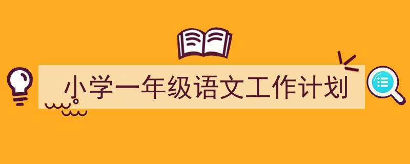 写作《小学一年级语文工作计划》小技巧请记住这五点。（精选5篇）"/