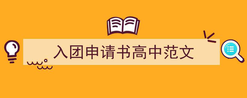 入团申请书高中范文如何写我教你。（精选5篇）"/