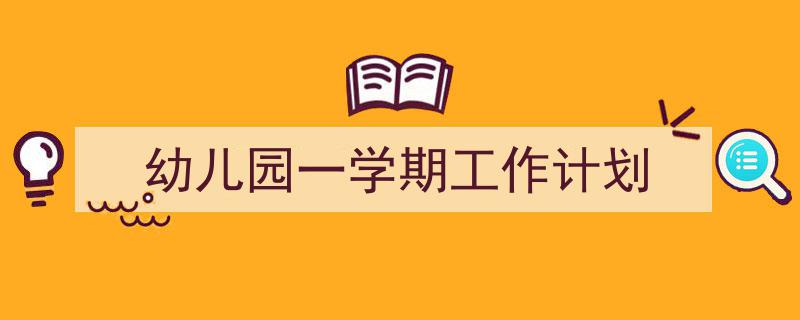 推荐《幼儿园一学期工作计划》相关写作范文范例(精选5篇)"/