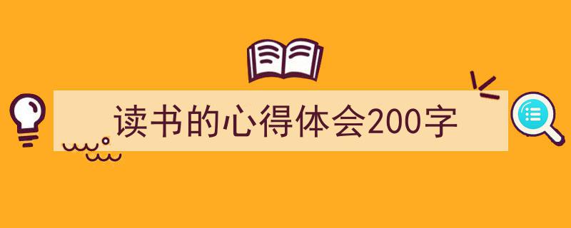 手把手教你写《读书的心得体会200字》,（精选5篇）"/