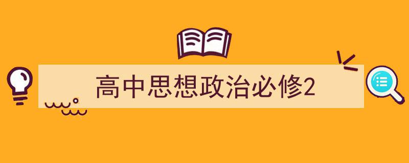 格策美文教你学写《高中思想政治必修2》小技巧（精选5篇）"/