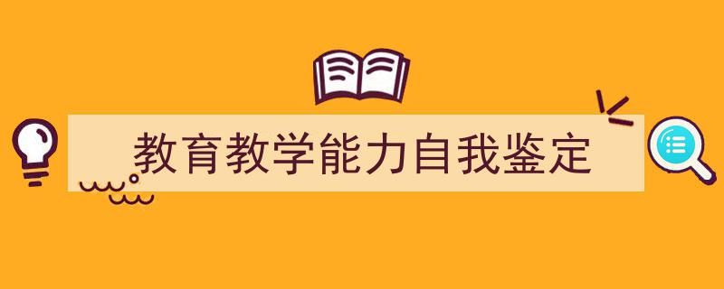 怎么写《教育教学能力自我鉴定》才能拿满分？（精选5篇）"/