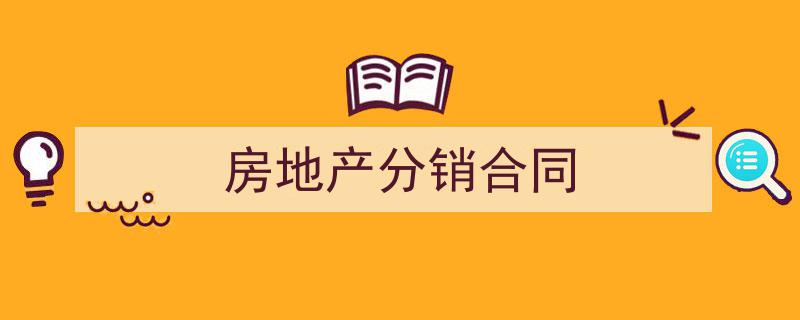 一篇文章轻松搞定《房地产分销合同》的写作。（精选5篇）"/
