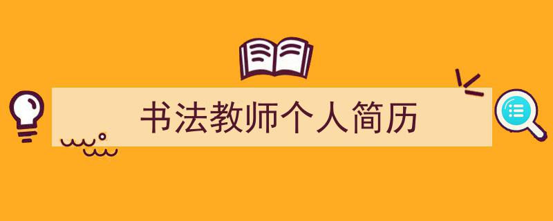 写作《书法教师个人简历》小技巧请记住这五点。（精选5篇）"/