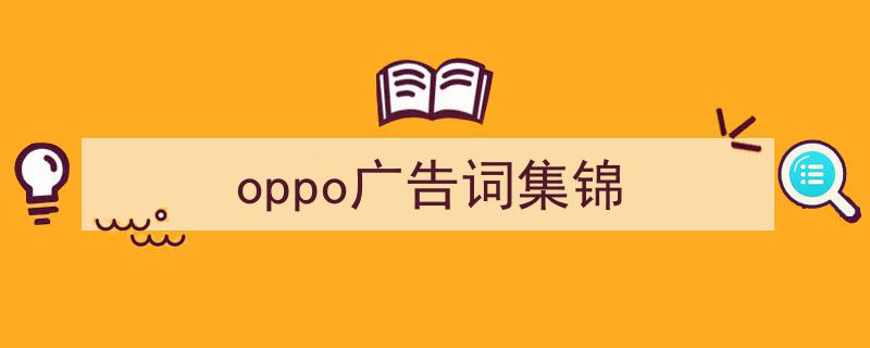 精心挑选《oppo广告词集锦》相关文章文案。（精选5篇）"/