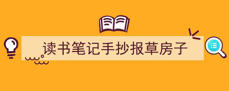精心挑选《读书笔记手抄报草房子》相关文章文案。（精选5篇）"/