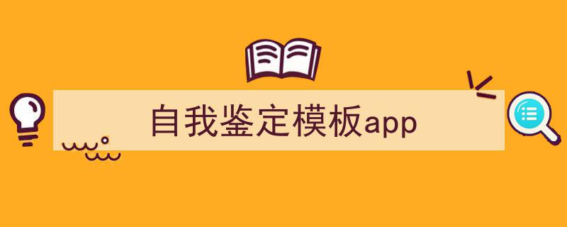 写作《自我鉴定模板app》小技巧请记住这五点。(精选5篇)"/