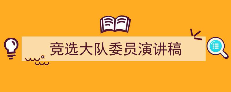 竞选大队委员演讲稿如何写我教你。（精选5篇）"/