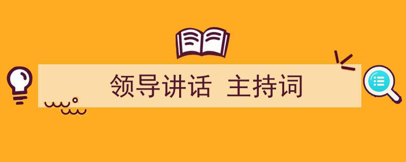 3招搞定《领导讲话