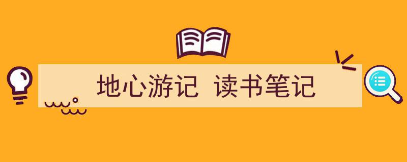 如何写《地心游记