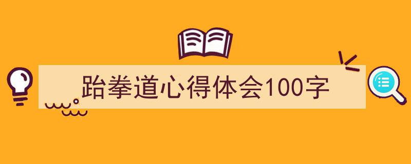 怎么写《跆拳道心得体会100字》才能拿满分？（精选5篇）"/