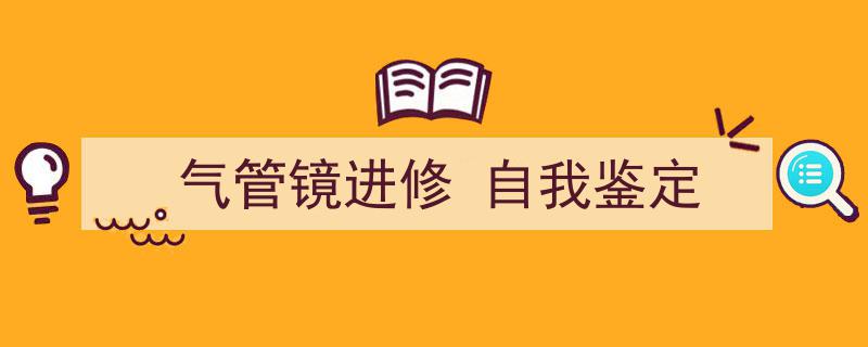 一篇文章轻松搞定《气管镜进修