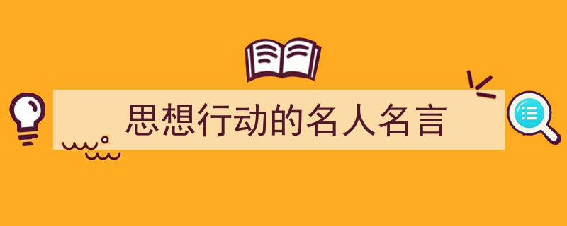 写作《思想行动的名人名言》小技巧请记住这五点。（精选5篇）"/