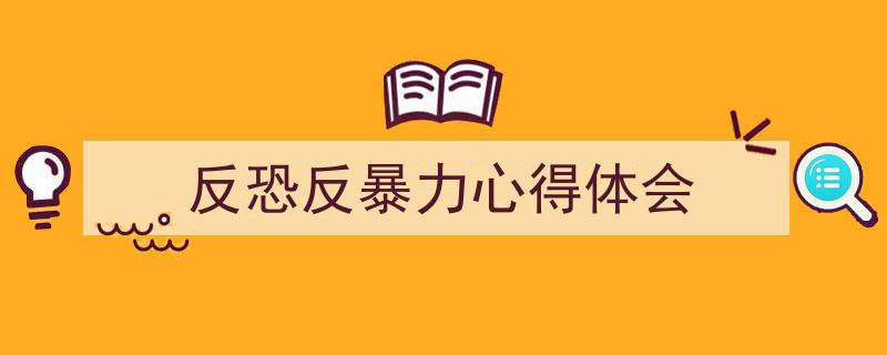 反恐反暴力心得体会如何写我教你。（精选5篇）"/