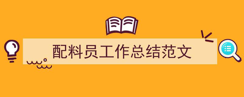手把手教你写《配料员工作总结范文》,（精选5篇）"/
