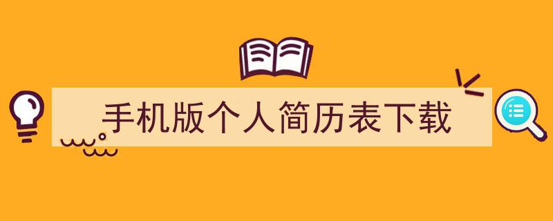 格策美文教你学写《手机版个人简历表下载》小技巧（精选5篇）"/