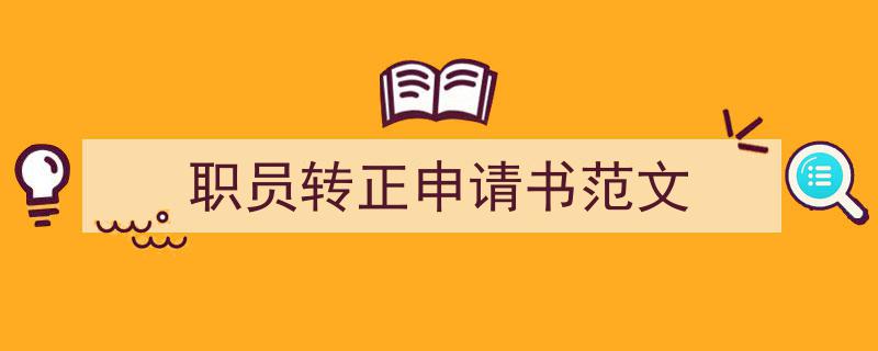 如何写《职员转正申请书范文》教你5招搞定！（精选5篇）"/