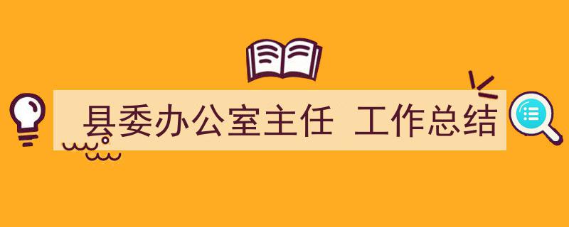 精心挑选《县委办公室主任