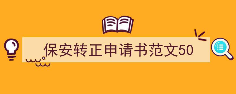 保安转正申请书范文50如何写我教你。（精选5篇）"/