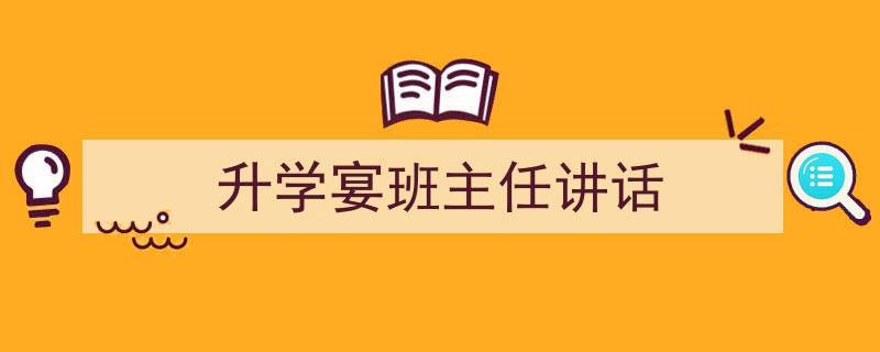 推荐《升学宴班主任讲话》相关写作范文范例（精选5篇）"/