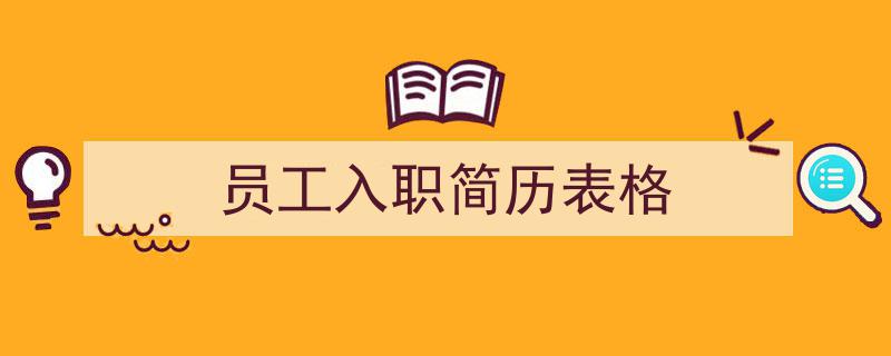 精心挑选《员工入职简历表格》相关文章文案。（精选5篇）"/