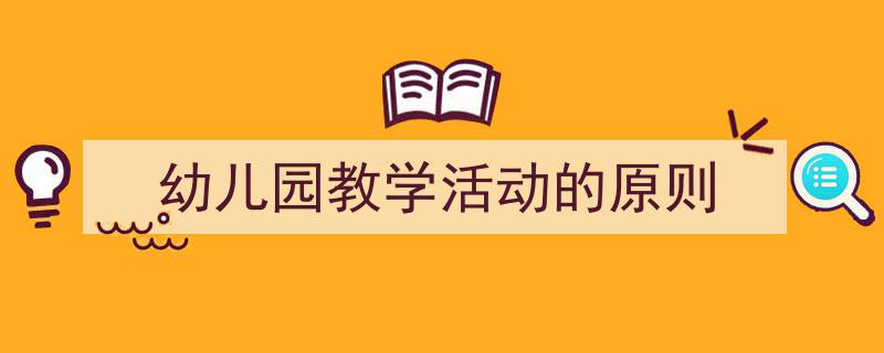 幼儿园教学活动的原则如何写我教你。（精选幼儿园教学活动的原则5篇）"/