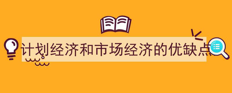 格策美文教你学写《计划经济和市场经济的优缺点》小技巧（精选5篇）"/
