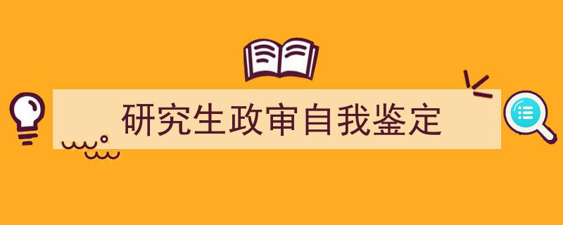 格策美文教你学写《研究生政审自我鉴定》小技巧（精选5篇）"/