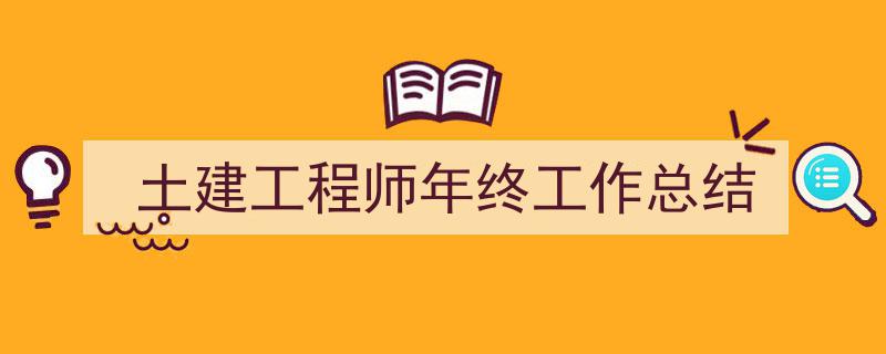 土建工程师年终工作总结如何写我教你。（精选5篇）"/