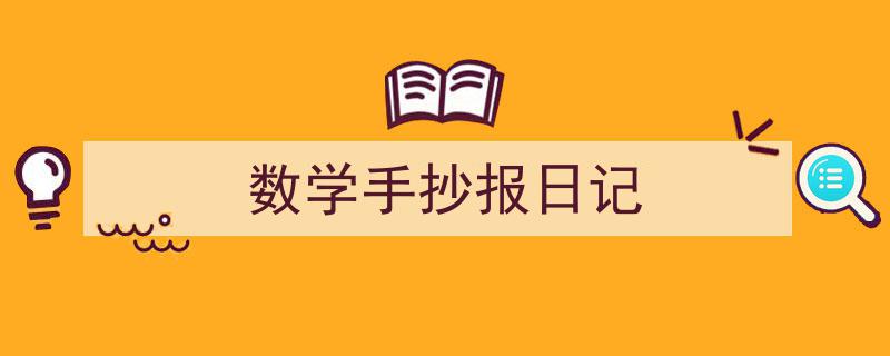 写作《数学手抄报日记》小技巧请记住这五点。（精选5篇）"/