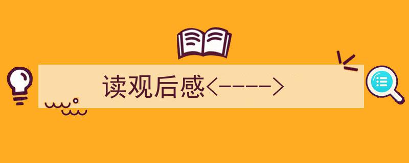 推荐《读观后感<----