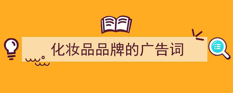 手把手教你写《化妆品品牌的广告词》,（精选5篇）"/