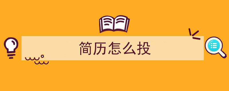 3招搞定《简历怎么投》写作。（精选5篇）"/