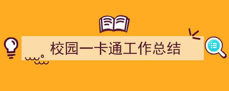 格策美文教你学写《校园一卡通工作总结》小技巧（精选5篇）"/