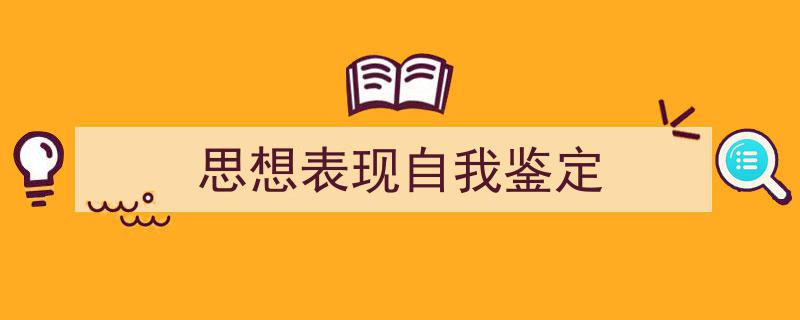 如何写《思想表现自我鉴定》教你5招搞定！（精选5篇）"/