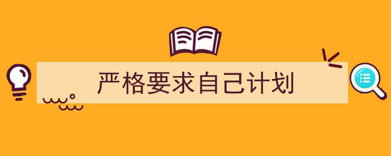 手把手教你写《严格要求自己计划》,（精选5篇）"/