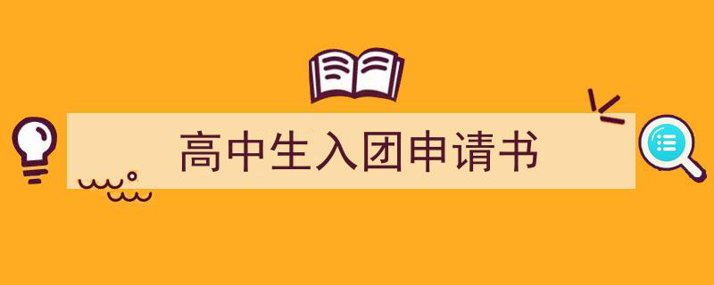 高中生入团申请书如何写我教你。（精选高中生入团申请书5篇）"/