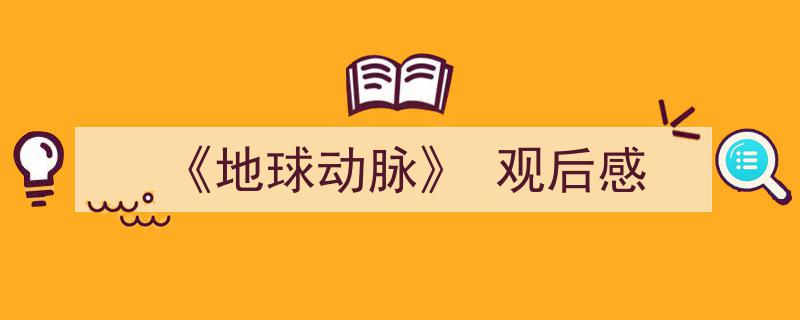 格策美文教你学写《《地球动脉》