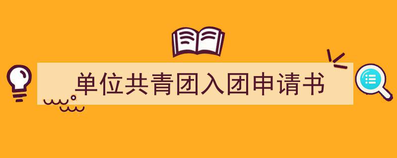 格策美文教你学写《单位共青团入团申请书》小技巧（精选5篇）"/