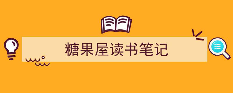 糖果屋读书笔记如何写我教你。（精选5篇）"/