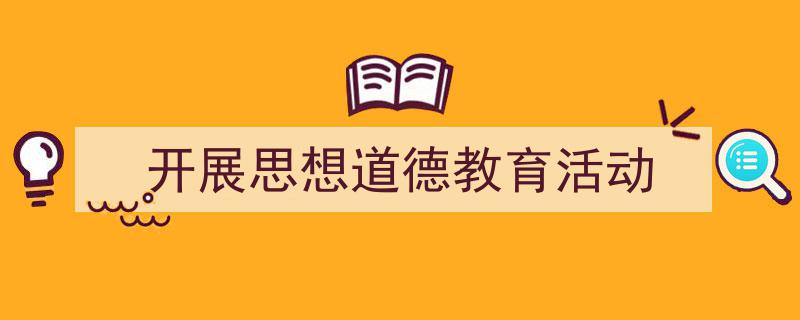 手把手教你写《开展思想道德教育活动》,（精选5篇）"/