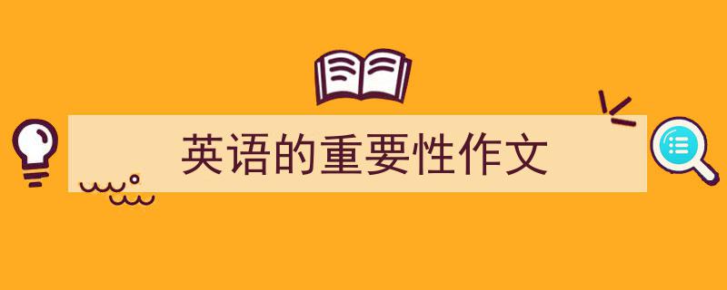 格策美文教你学写《英语的重要性作文》小技巧（精选5篇）"/