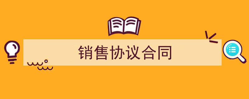 写作《销售协议合同》小技巧请记住这五点。（精选5篇）"/