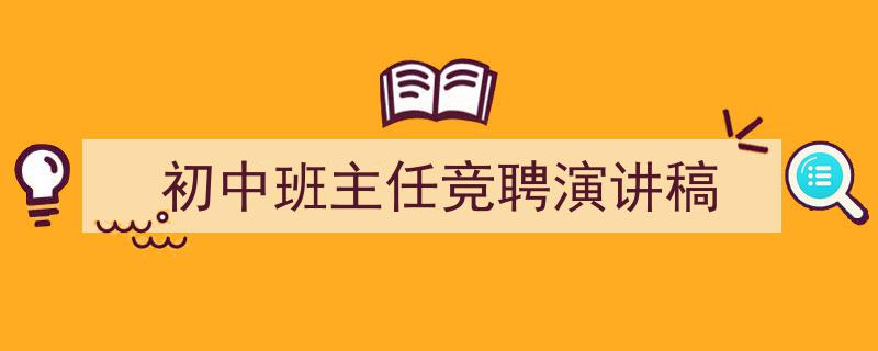 推荐《初中班主任竞聘演讲稿》相关写作范文范例（精选5篇）"/