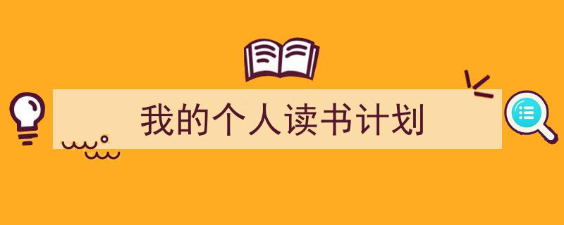 怎么写《我的个人读书计划》才能拿满分？（精选5篇）"/