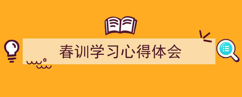 精心挑选《春训学习心得体会》相关文章文案。（精选5篇）"/