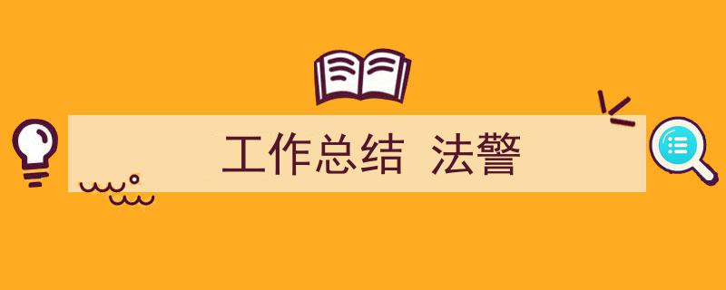 如何写《工作总结