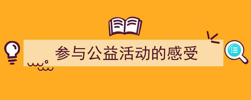 格策美文教你学写《参与公益活动的感受》小技巧（精选5篇）"/