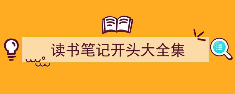 3招搞定《读书笔记开头大全集》写作。(精选5篇)"/