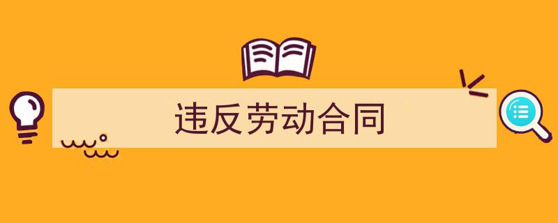 格策美文教你学写《违反劳动合同》小技巧（精选5篇）"/